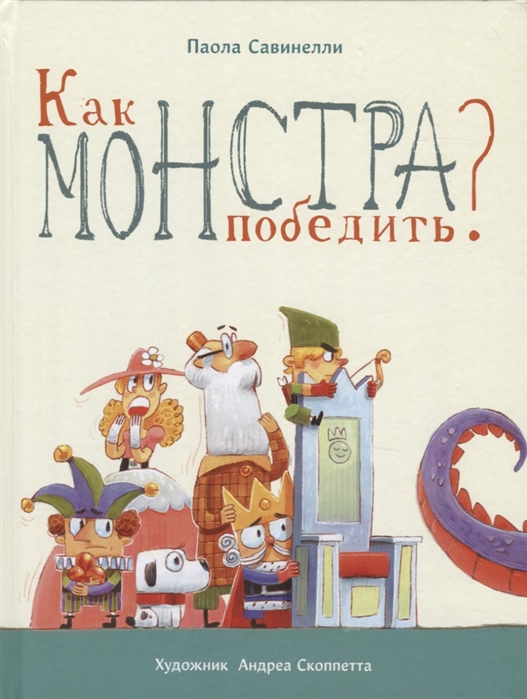 

Бестселлер для детей. Как монстра победить