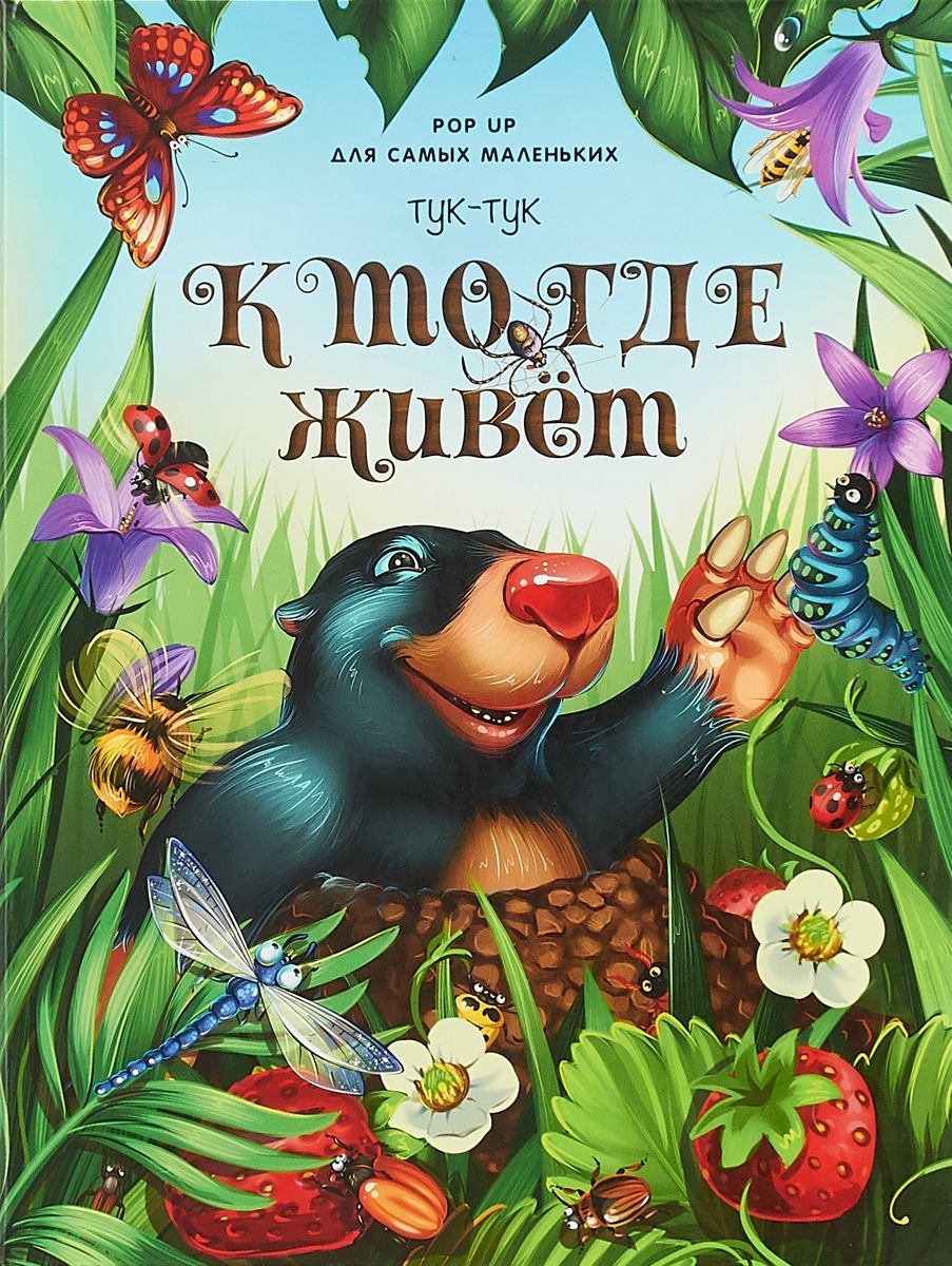 

POP UP для самых маленьких. Тук-тук. Кто где живет