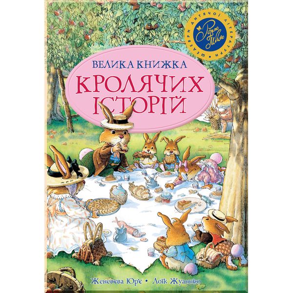 

Велика книга кролячих історій
