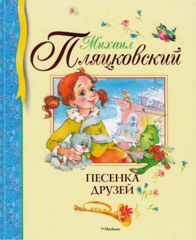 

Песенка друзей. Пляцковский М.