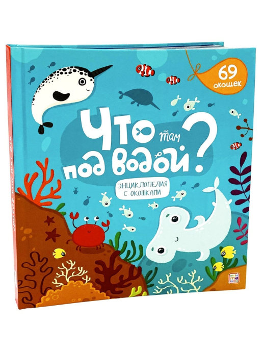 

Энциклопедия с окошками "Что там под водой"