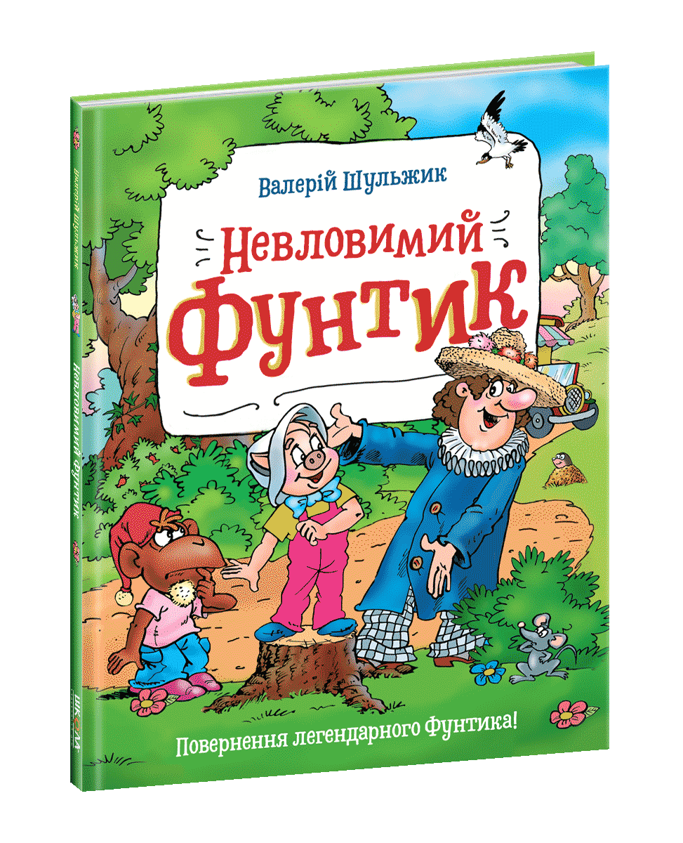 

Невловимий Фунтик