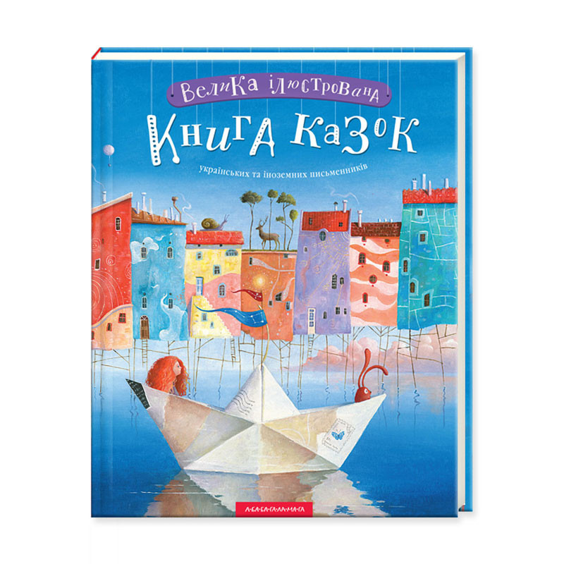 

Велика іллюстрована Книга казок