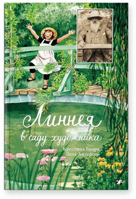 

Линнея в саду художника