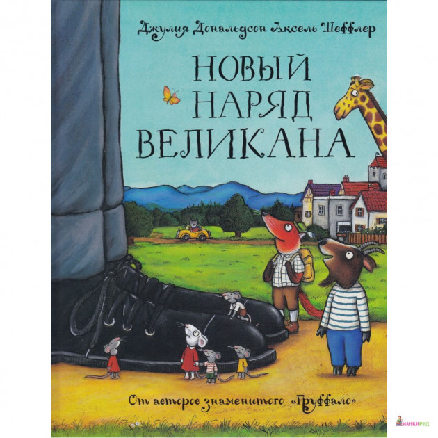 

Новый наряд великана