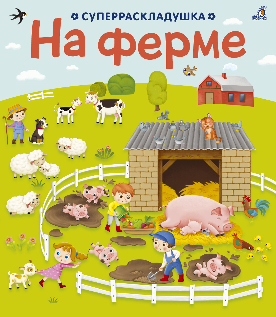 

На ферме (раскладушка)