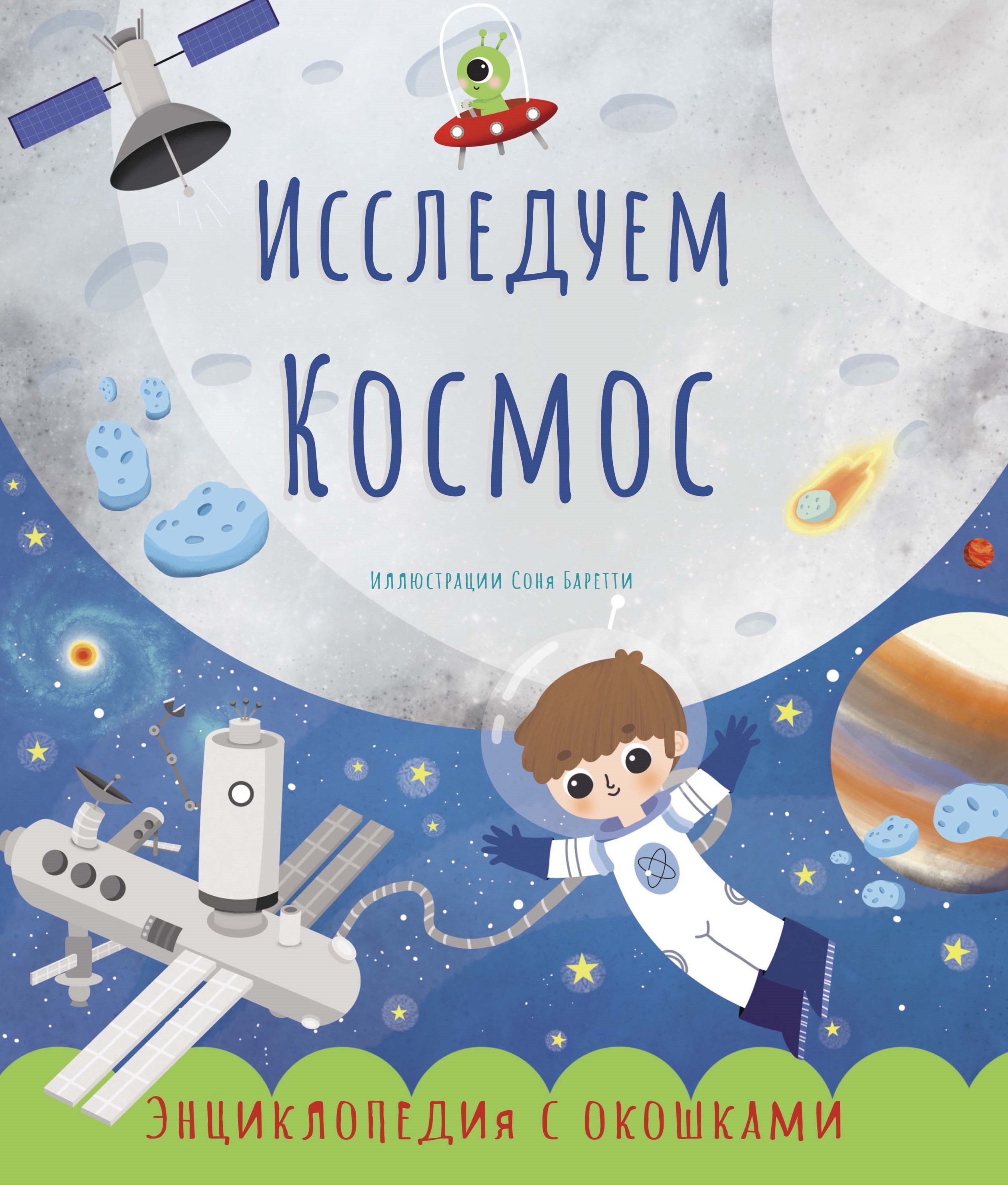 

Исследуем космос. Энциклопедия с окошками