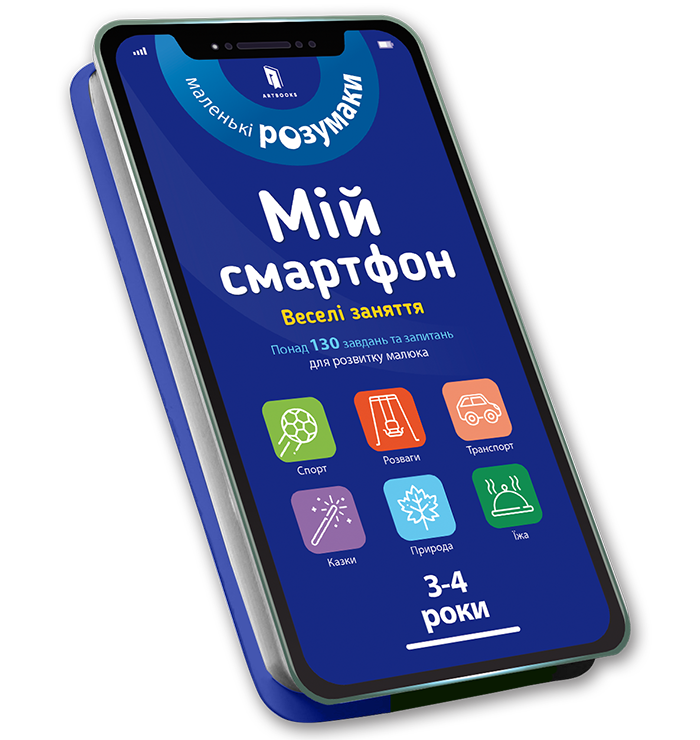 

Мій смартфон. 3-4 роки. Веселі заняття