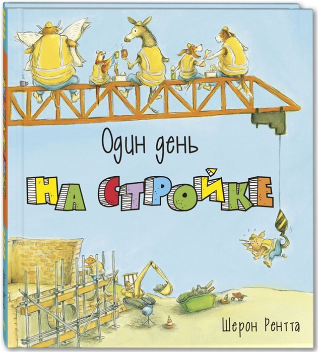 

Один день на стройке