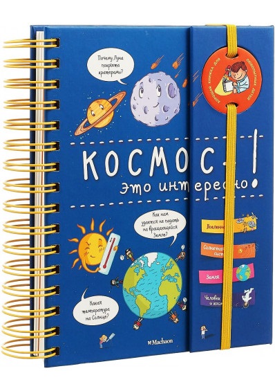 

Космос - это интересно!