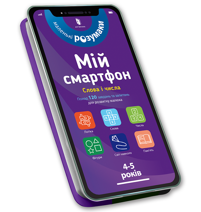 

Мій смартфон. 4-5 років. Слова і числа