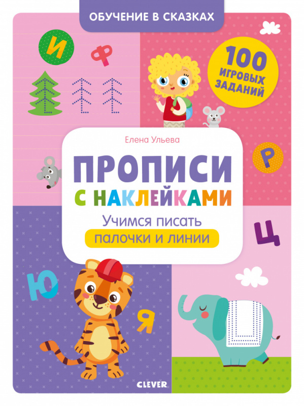 

Обучение в сказках. Прописи с наклейками. Учимся писать палочки и линии