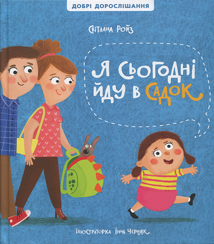 

Я сьогодні йду в садок