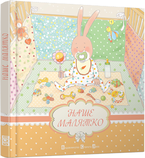 

Наше малятко | Мацко Ірина