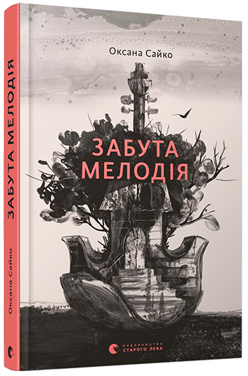 

Забута мелодія | Сайко Оксана