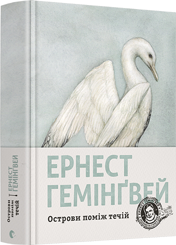 

Острови поміж течій | Гемінґвей Ернест