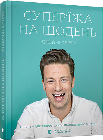 

Супер-едой на каждый | Оливер Джейми