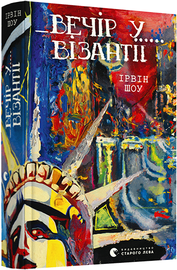 

Вечір у Візантії | Шоу Ірвін