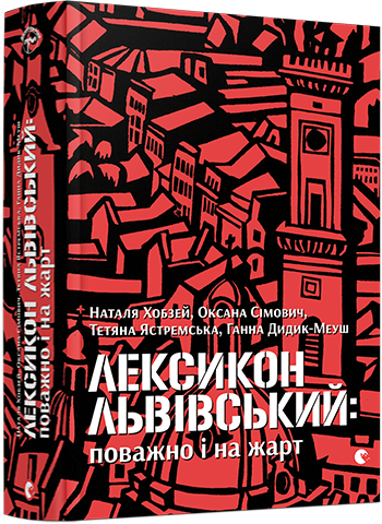 

Лексикон львівський: поважно і на жарт | Хобзей Наталя та інші