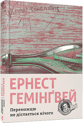 

Переможцю не дістається нічого | Гемінґвей Ернест