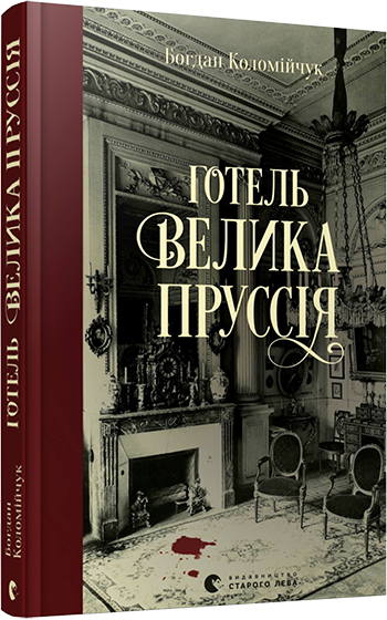 

Готель «Велика Пруссія» | Коломійчук Богдан