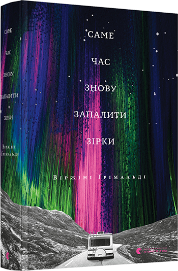 

Саме час знову запалити зірки | Ґрімальді Віржіні