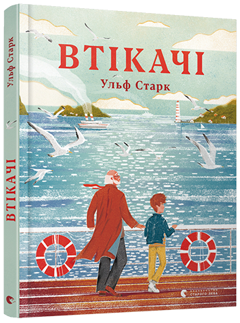 

Беглецы | Старк Ульф