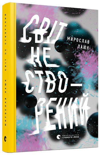 

Світ не створений | Лаюк Мирослав