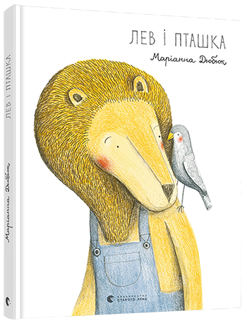 

Лев і Пташка | Дюбюк Маріанна