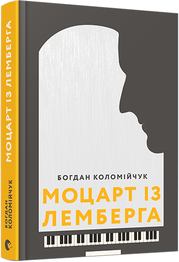 

Моцарт із Лемберга | Коломійчук Богдан