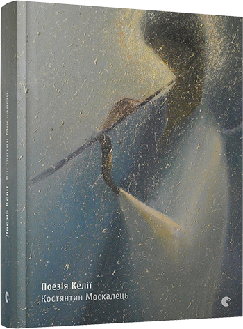 

Поезія Келії | Москалець Костянтин