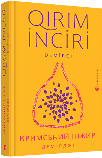 

Кримський інжир. Демірджі | уп. Алієв А., Левкова А.