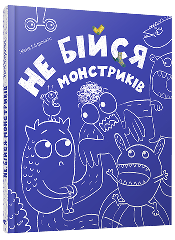 

Не бійся монстриків | Миронюк Женя