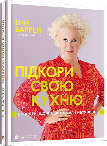 

Покори свою кухню. Рецепты, придают сил и вдохновения | Баррел Энн