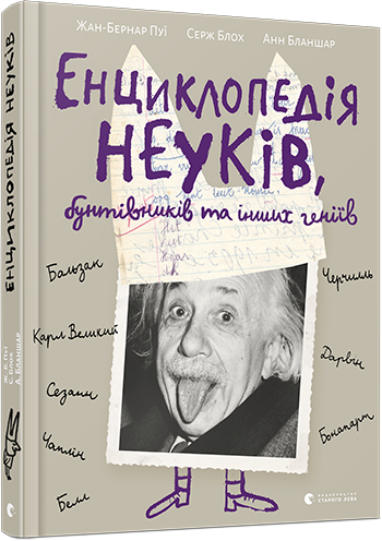 

Енциклопедія неуків, бунтівників та інших геніїв | Пуї Жан-Бернар