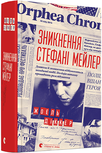 

Зникнення Стефані Мейлер | Діккер Жоель