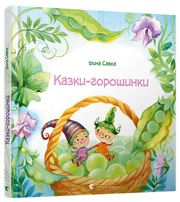 

Сказки-горошинки | Савка Ирина