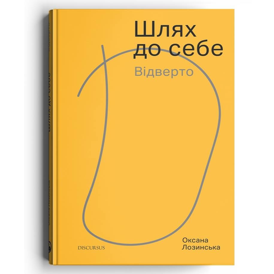 

Путь к себе. Откровенно - Оксана Лозинская - 978-617-7411-50-4