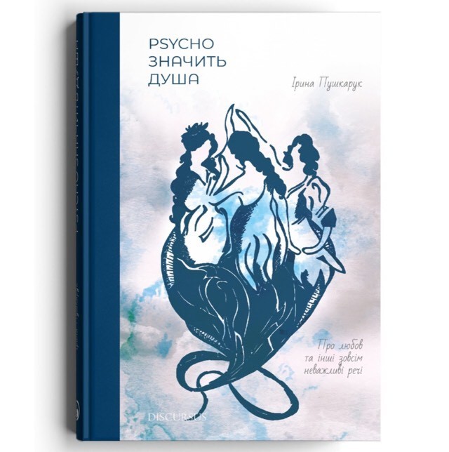 

Psycho значит Душа - Ирина Пушкарук - 978-617-7236-40-4