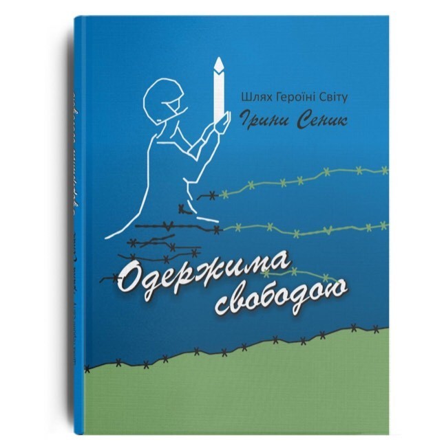

Одержимая свободой - Путь Героини Мира Ирины Сеник - 978-617-7236-95-4