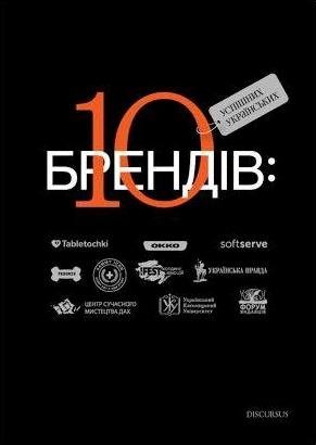 

10 успешных украинских брендов - Богдан Ославскый - 978-617-7411-00-9