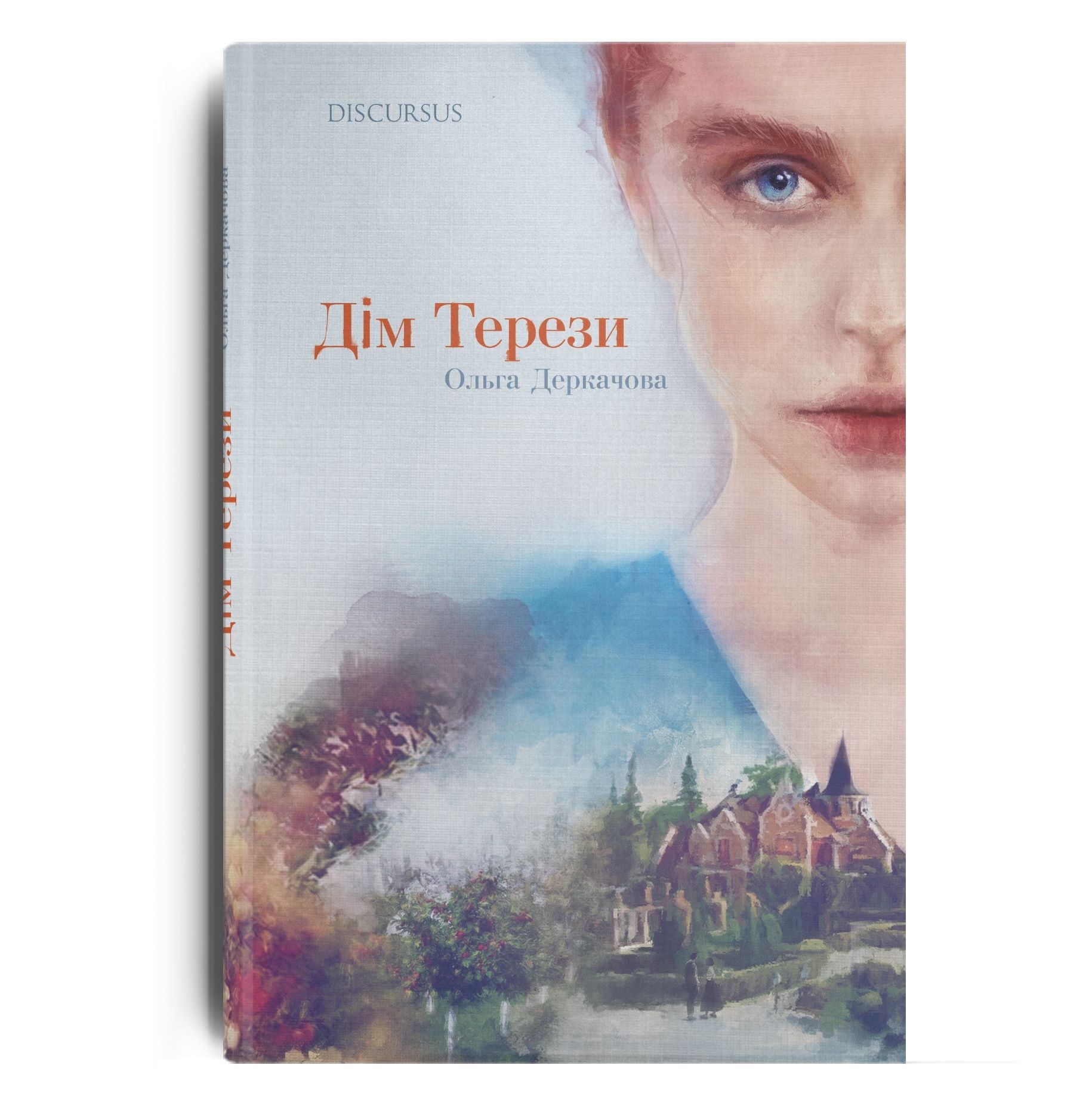 

Дім Терези - Ольга Деркачова - 978-617-7411-20-7