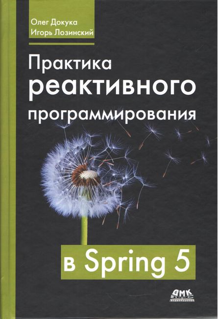 

Практика реактивного программирования в Spring 5 - Олег Докука (9785970607473)