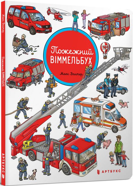 

Пожежний віммельбух - Макс Волтер (9786177688258)
