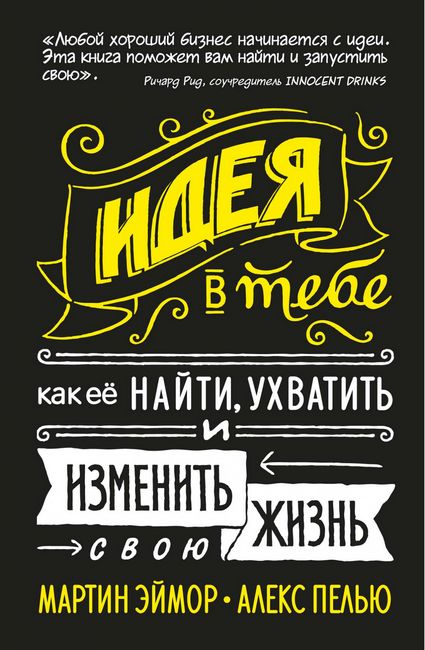 

Идея в тебе. Как её найти, ухватить и изменить свою жизнь - Мартин Эймор (9785389166882)