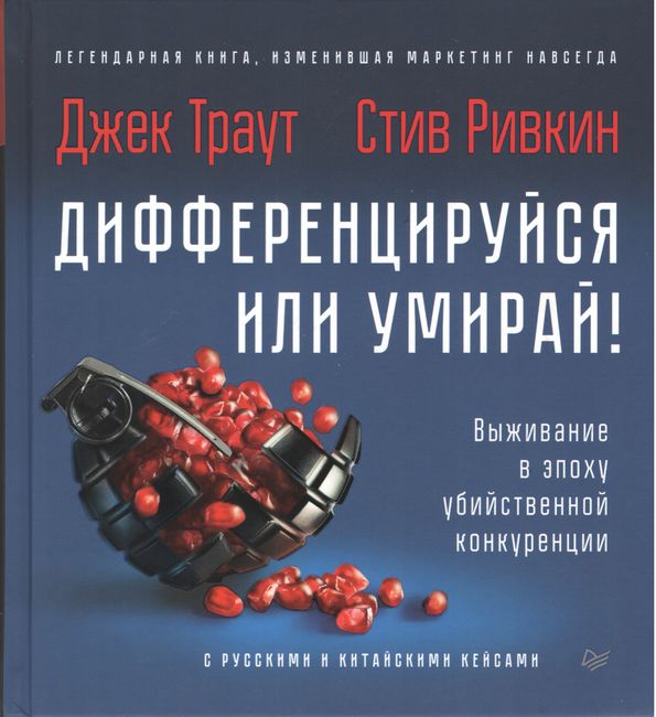 

Дифференцируйся или умирай! Выживание в эпоху убийственной конкуренции - Стив Ривкин (9785446109418)