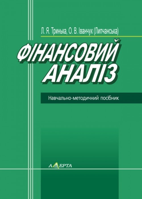 

Фінансовий аналіз Навчальний посібник Алерта (9786175661765)