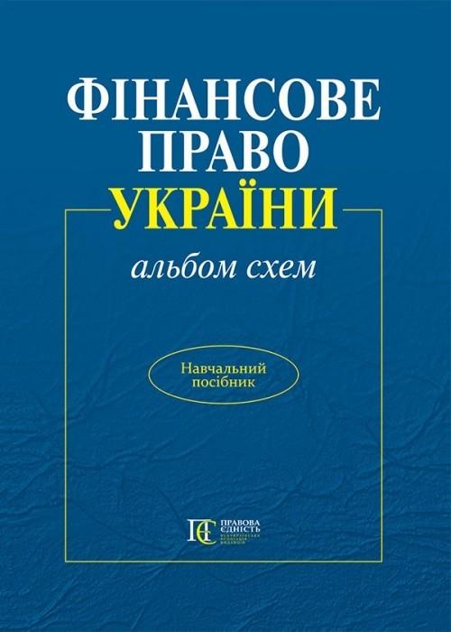 

Фінансове право України (альбом схем) Алерта (9786175662878)