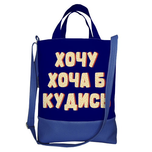 

Сумка городская City Presentville Хочу хоча б кудись 34х40х11 см