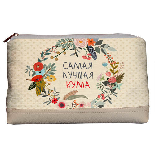 

Косметичка дорожная Lovely Presentville Самая лучшая кума 26x15x8 см